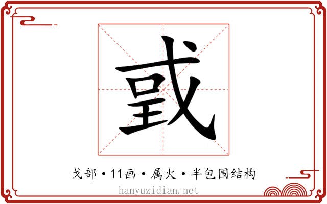 戜 戜