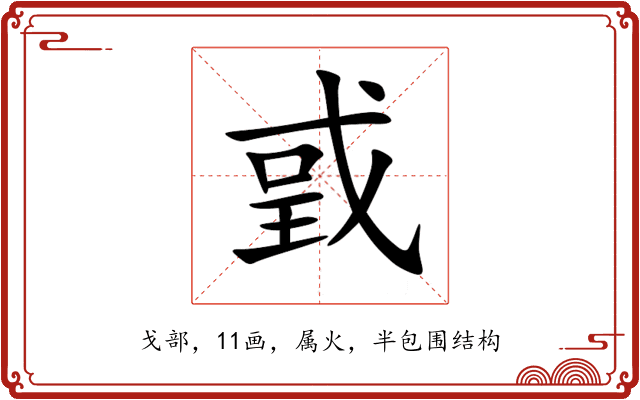 戜 戜