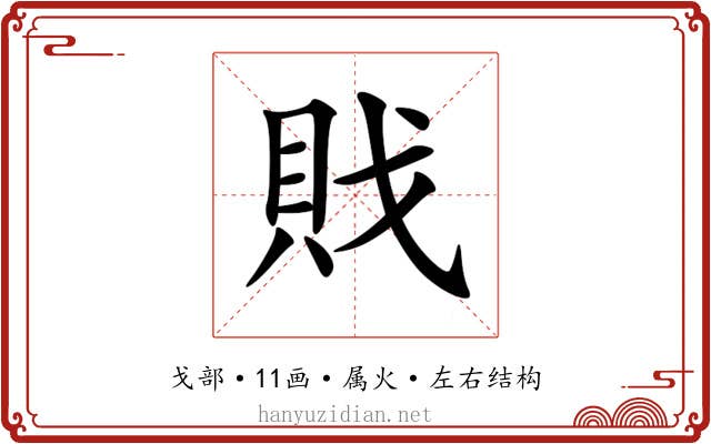 戝 戝