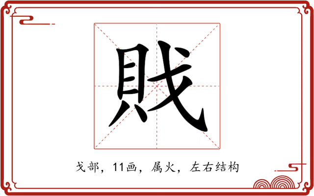 戝 戝
