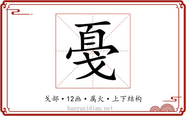 戞 戞