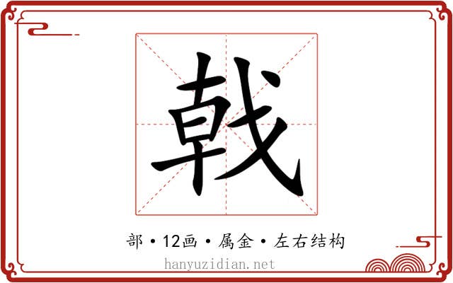 戟 戟