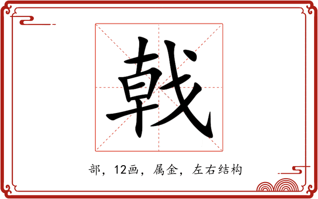 戟 戟