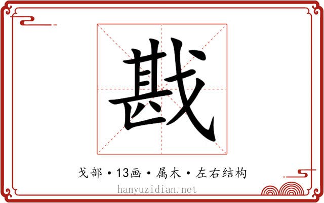 戡 戡