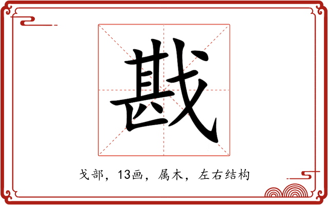 戡