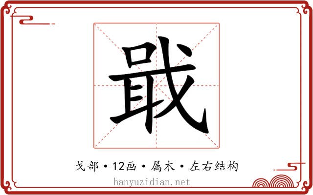 戢