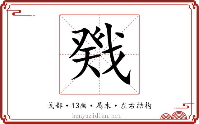 戣 戣