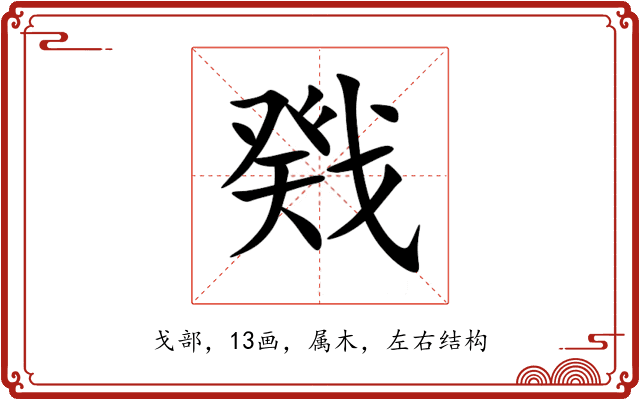 戣 戣