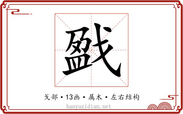 戤 戤