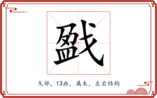 戤 戤