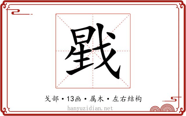 戥