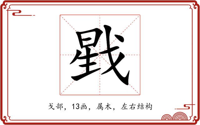 戥 戥