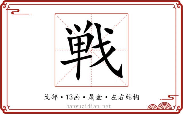 戦 戦