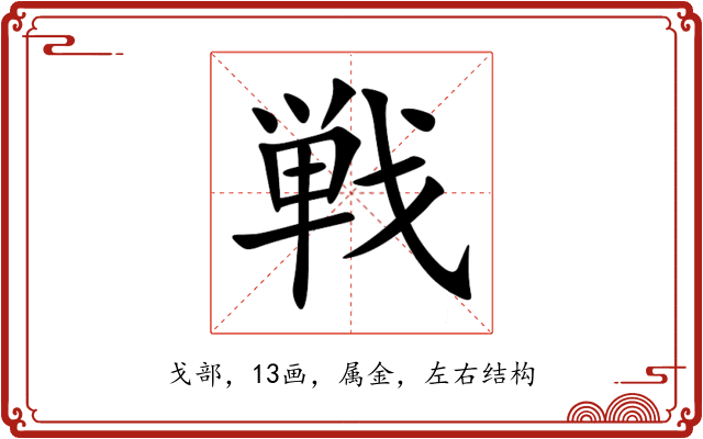 戦 戦