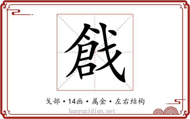 戧 戧