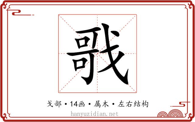 戨 戨