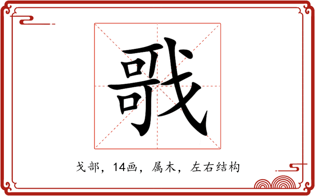戨 戨