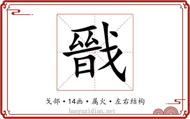 戩 戩