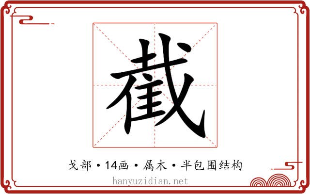 截 截