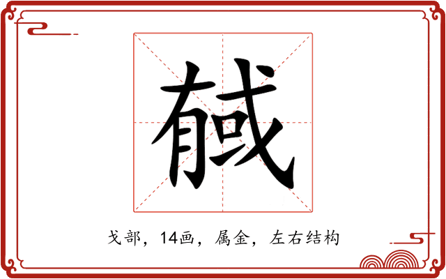 戫 戫