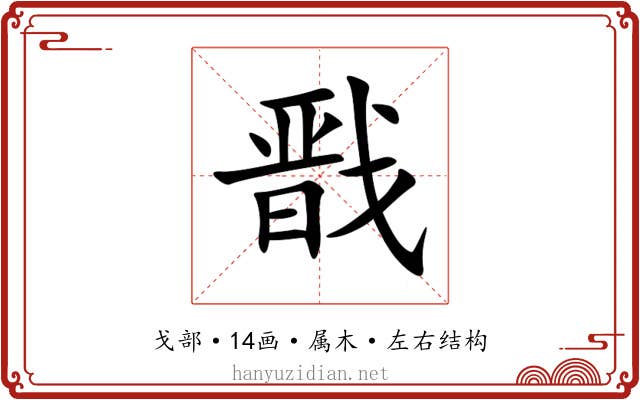 戬