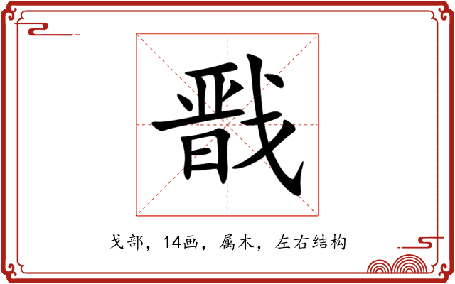 戬 戬