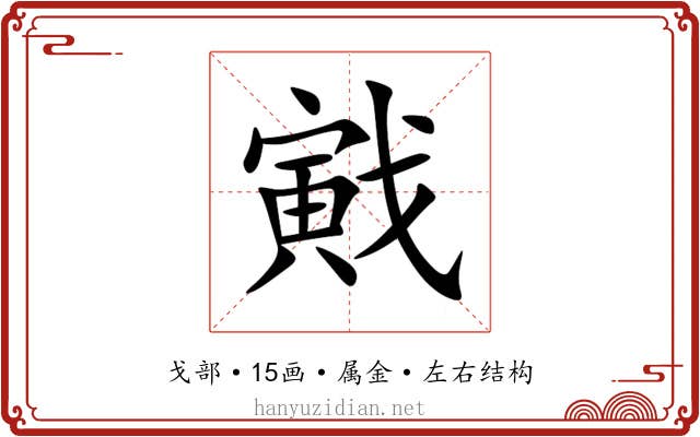 戭 戭