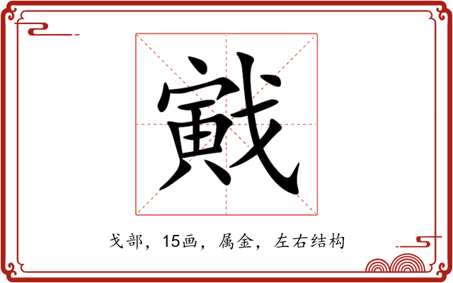戭 戭