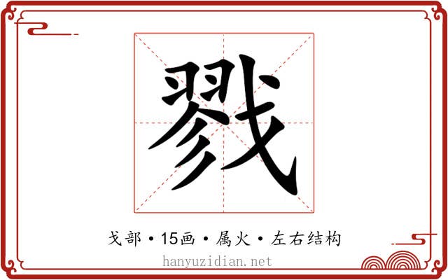 戮