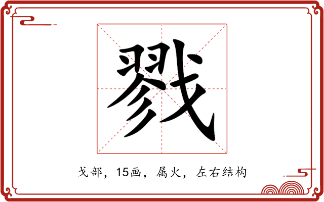 戮 戮