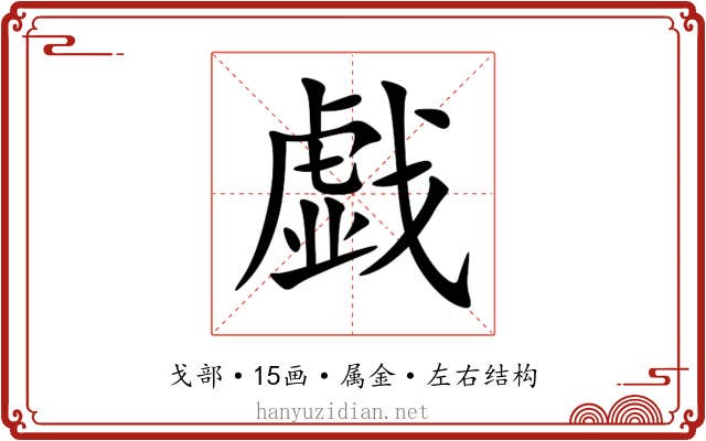 戯