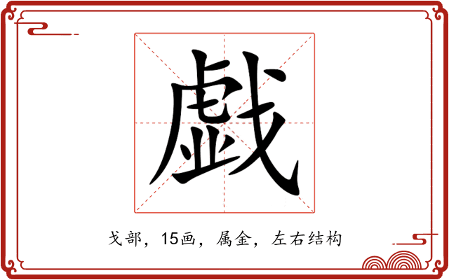 戯 戯