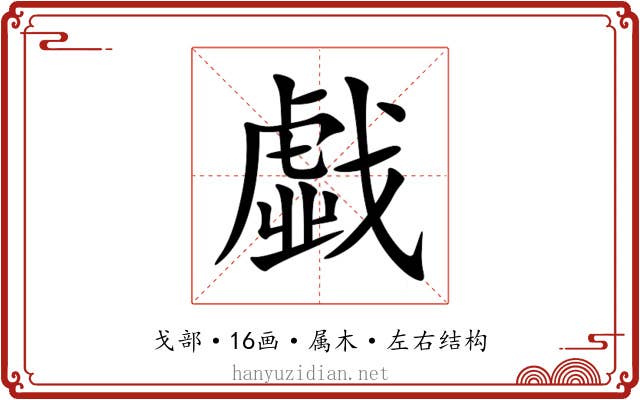 戱