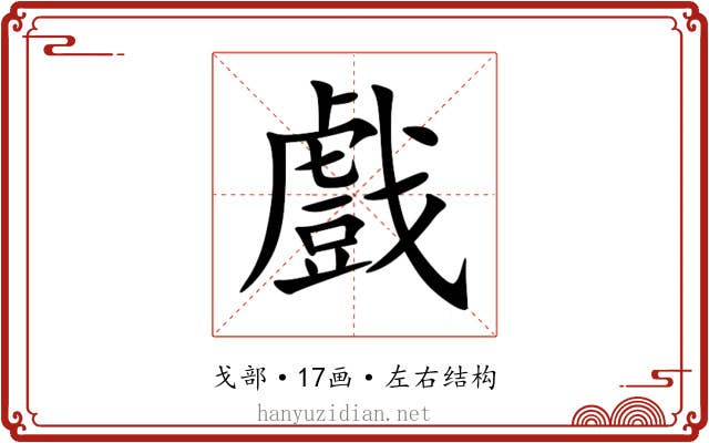 戲 戲