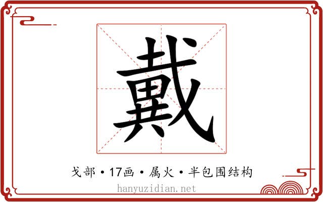 戴 戴