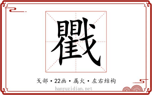戵