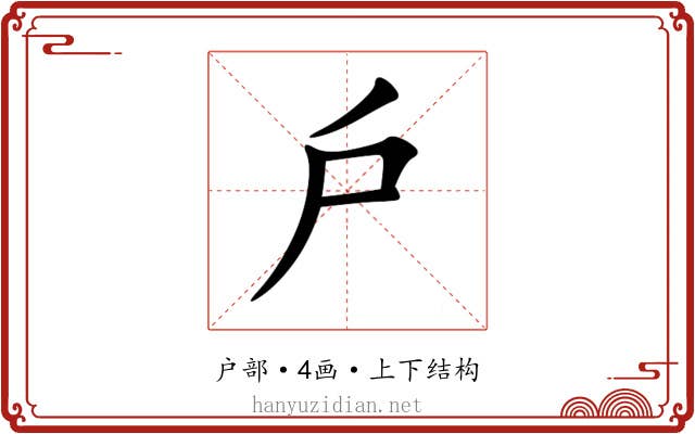 戶 戶