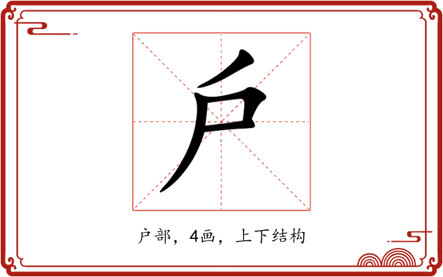 戶 戶