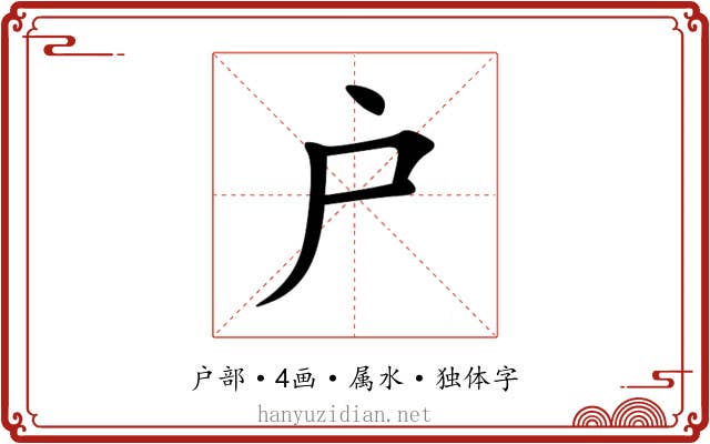 户 户