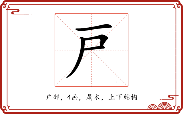 戸 戸