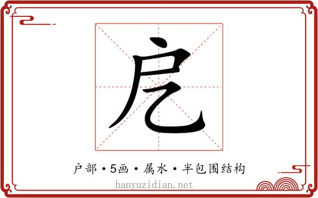 戹 戹