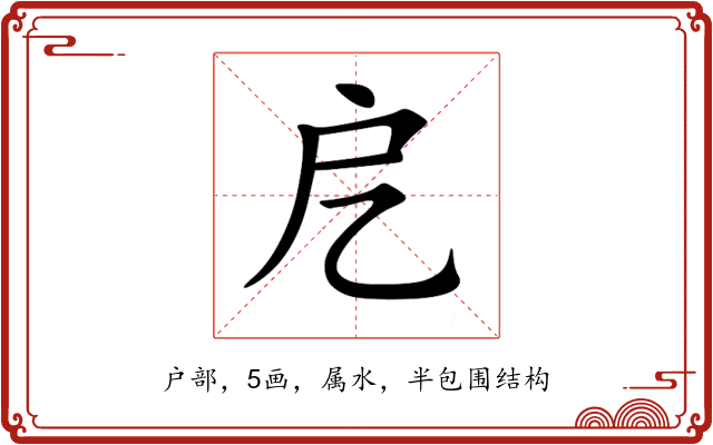 戹 戹
