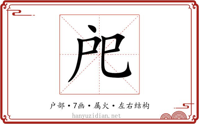 戺 戺