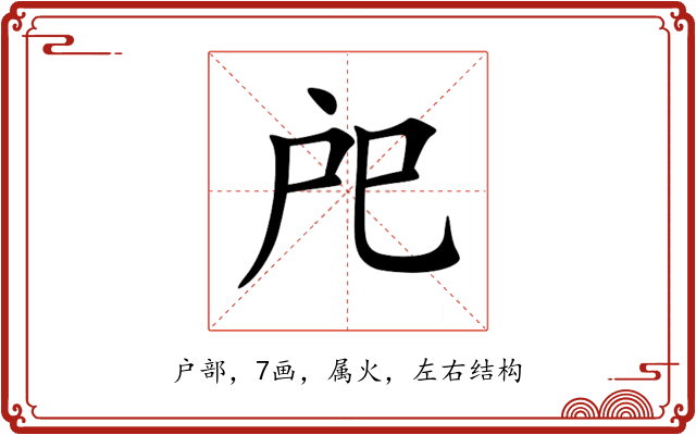 戺 戺