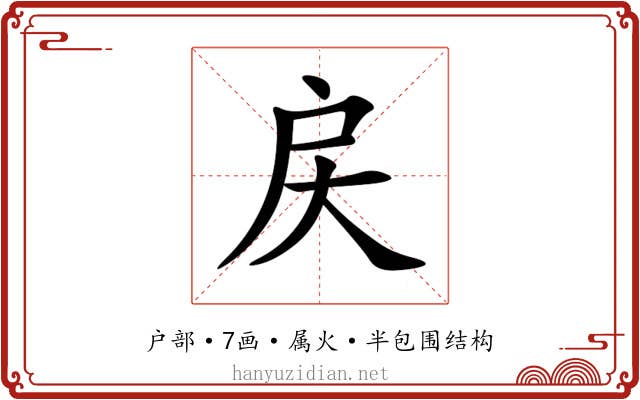 戻 戻