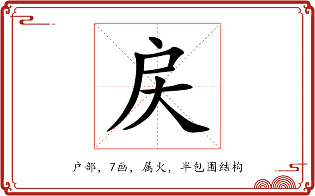 戻 戻