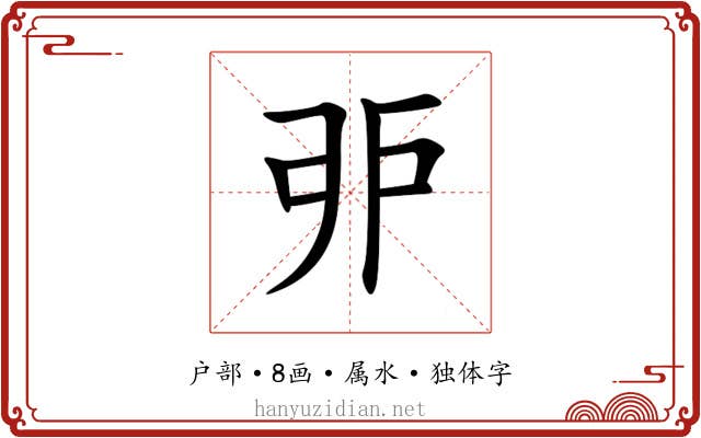 戼 戼
