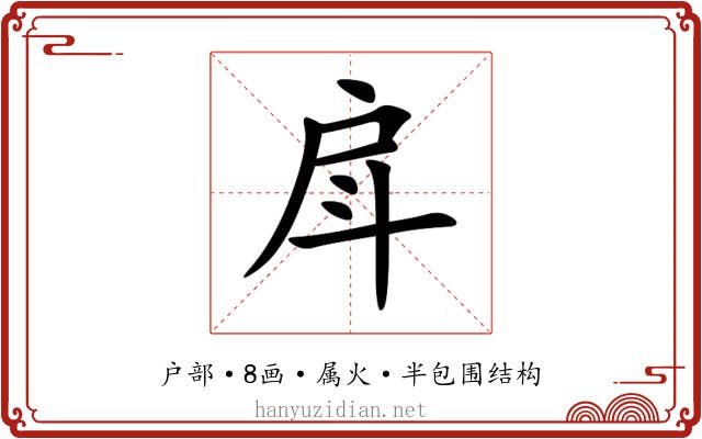 戽 戽