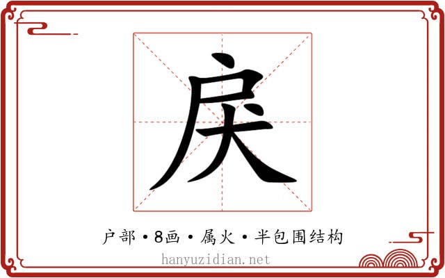 戾 戾