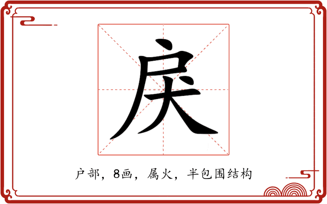 戾 戾